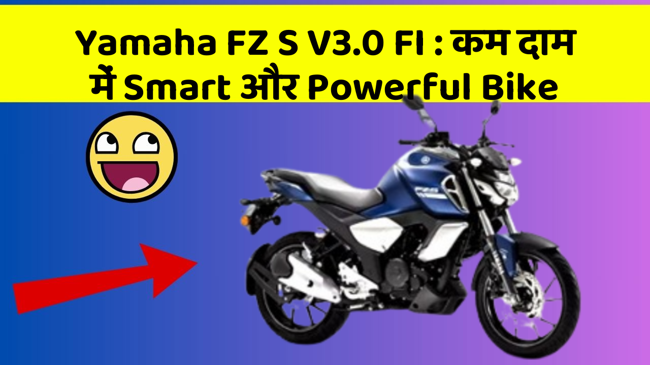 Yamaha FZ S V3.0 FI: कम दाम में Smart और Powerful Bike