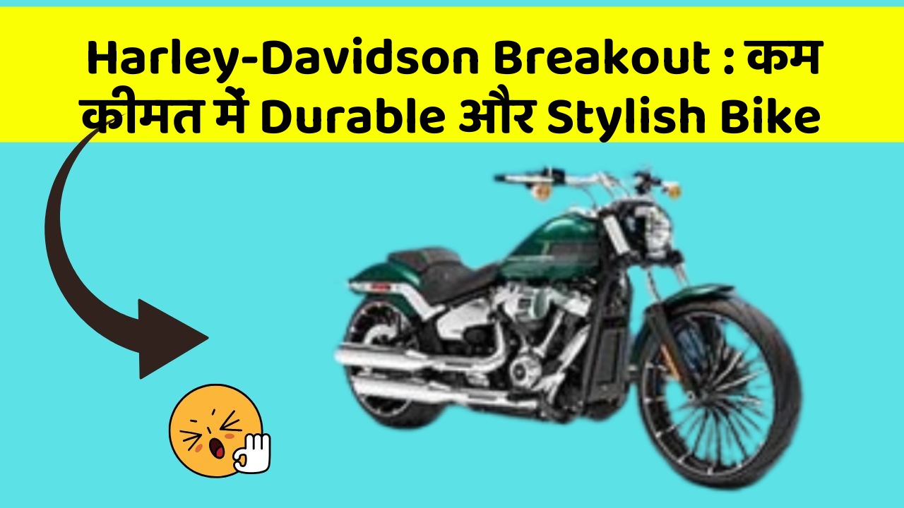 Harley-Davidson Breakout: कम कीमत में Durable और Stylish Bike