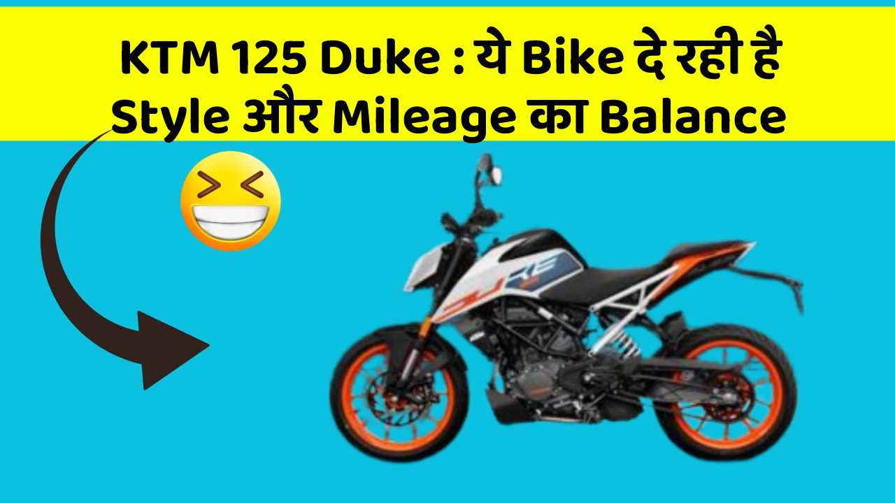 KTM 125 Duke: ये Bike दे रही है Style और Mileage का Balance