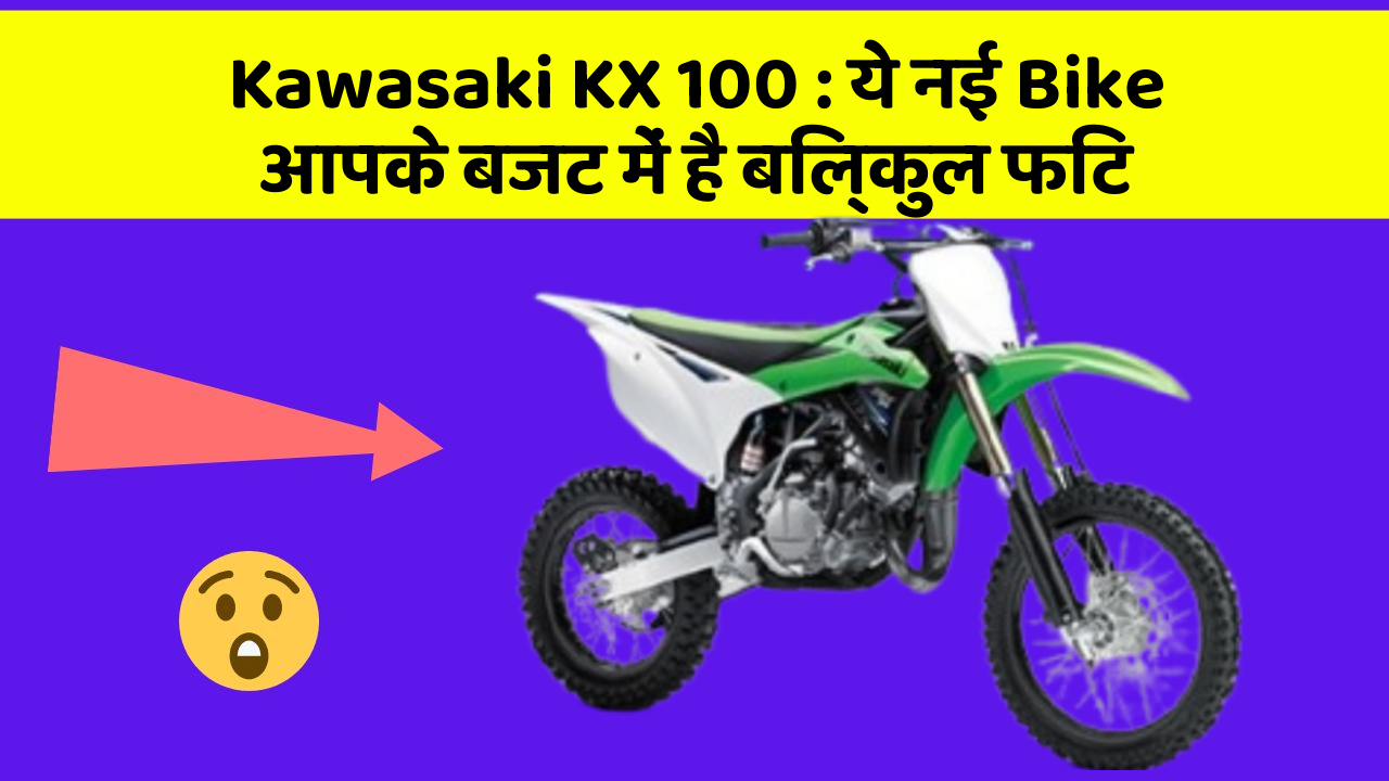 Kawasaki KX 100: ये नई Bike आपके बजट में है बिल्कुल फिट