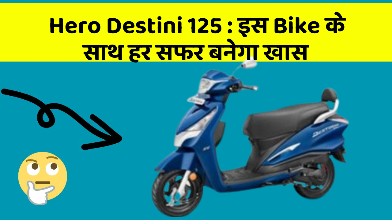 Hero Destini 125 : इस Bike के साथ हर सफर बनेगा खास