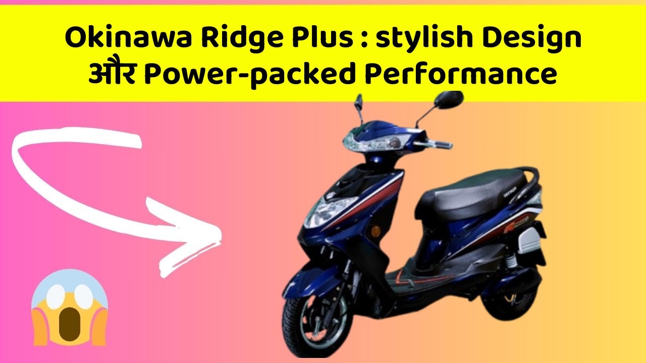 Okinawa Ridge Plus: stylish Design और Power-packed Performance