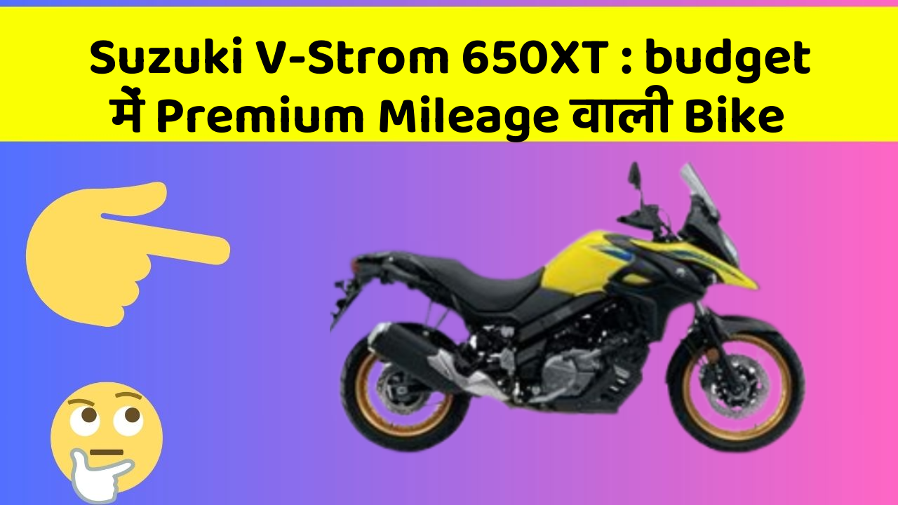 Suzuki V-Strom 650XT: budget में Premium Mileage वाली Bike