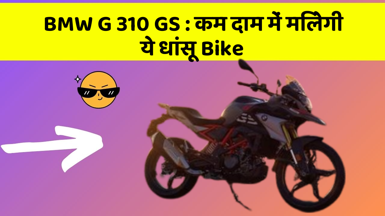 BMW G 310 GS: कम दाम में मिलेगी ये धांसू Bike