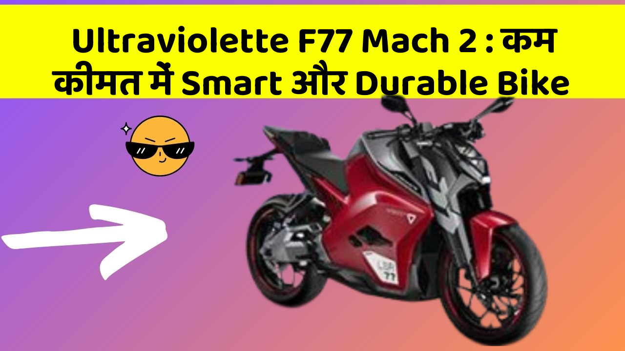 Ultraviolette F77 Mach 2 : कम कीमत में Smart और Durable Bike