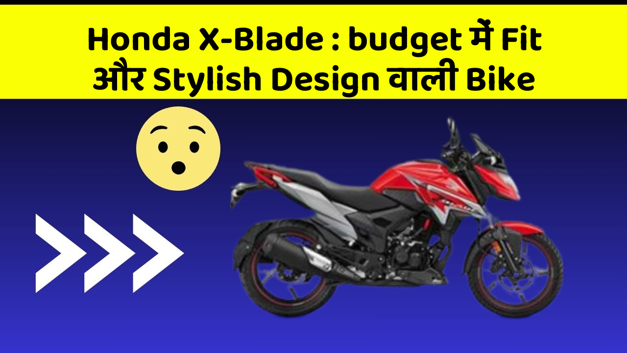Honda X-Blade: budget में Fit और Stylish Design वाली Bike