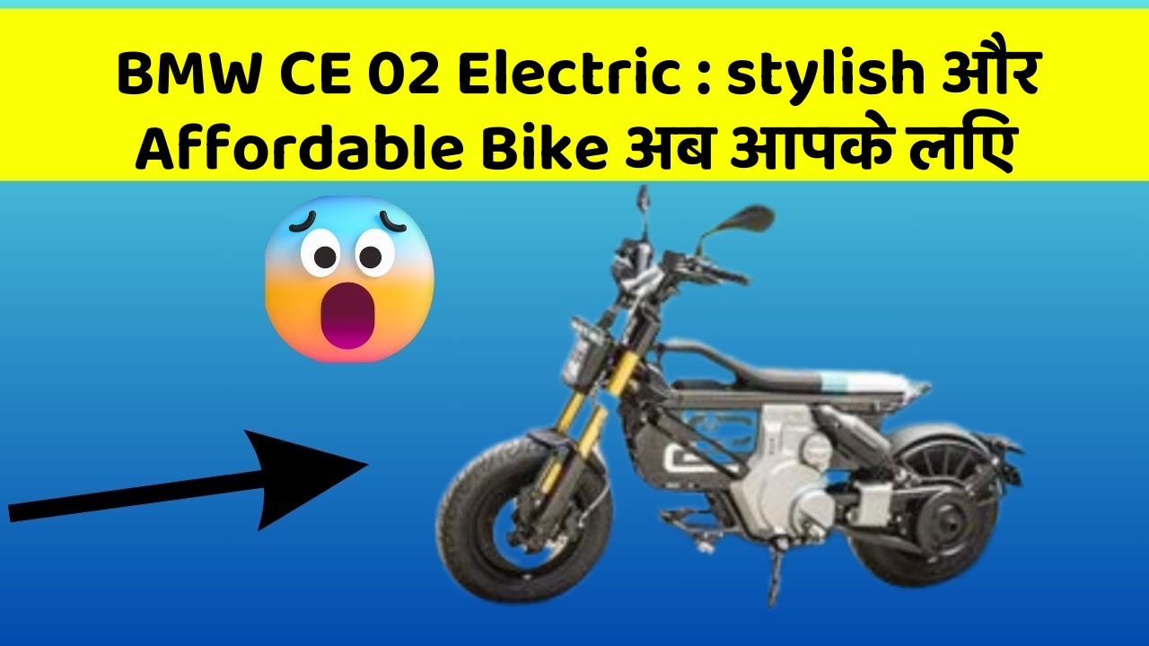 BMW CE 02 Electric : stylish और Affordable Bike अब आपके लिए