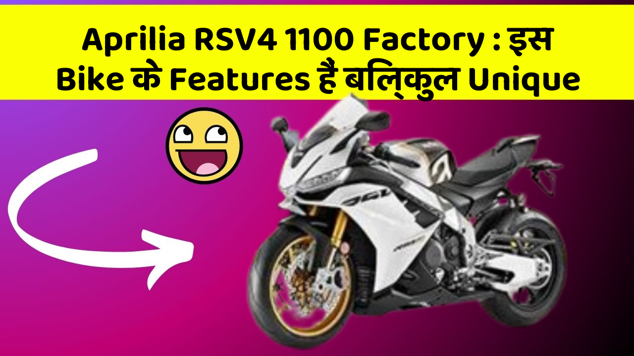Aprilia RSV4 1100 Factory: इस Bike के Features हैं बिल्कुल Unique