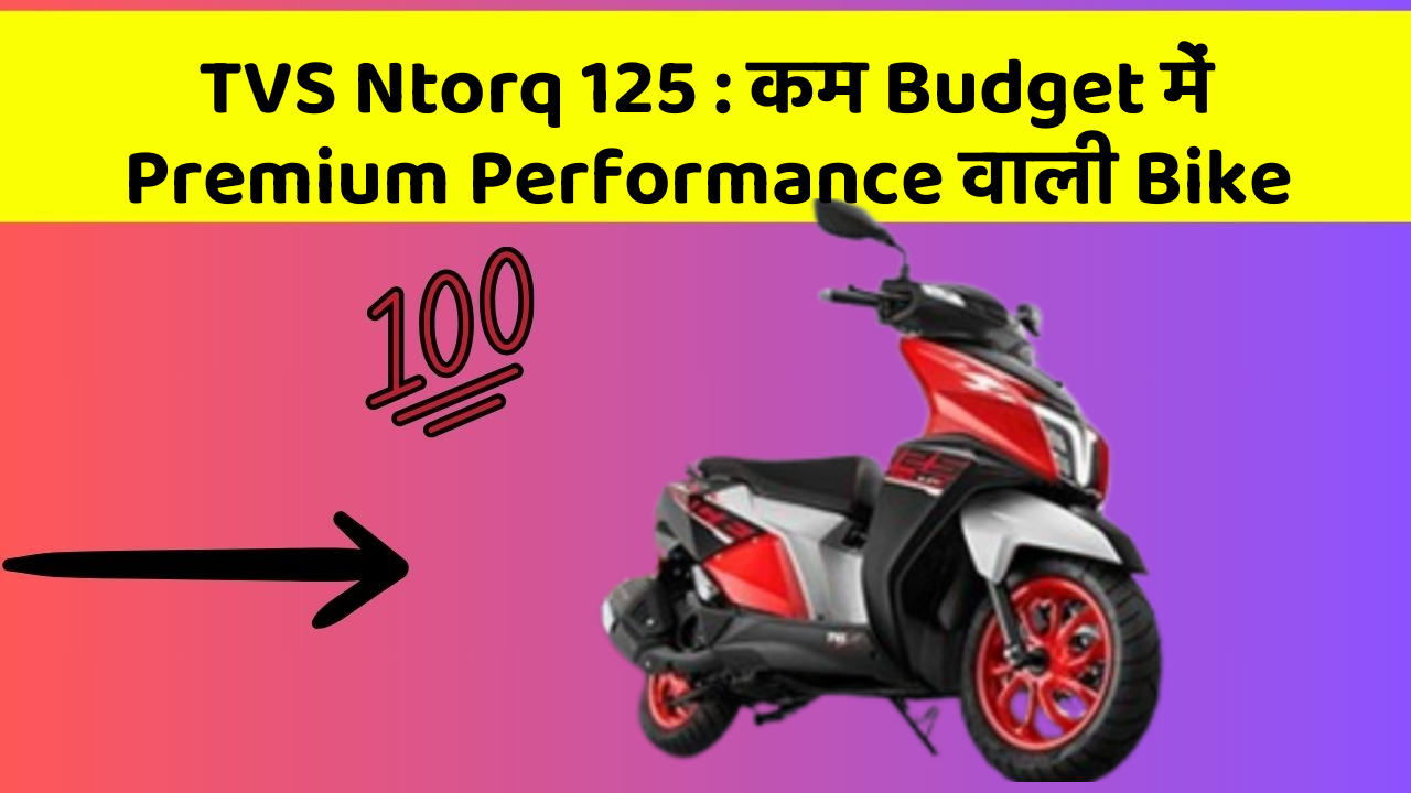 TVS Ntorq 125: कम Budget में Premium Performance वाली Bike