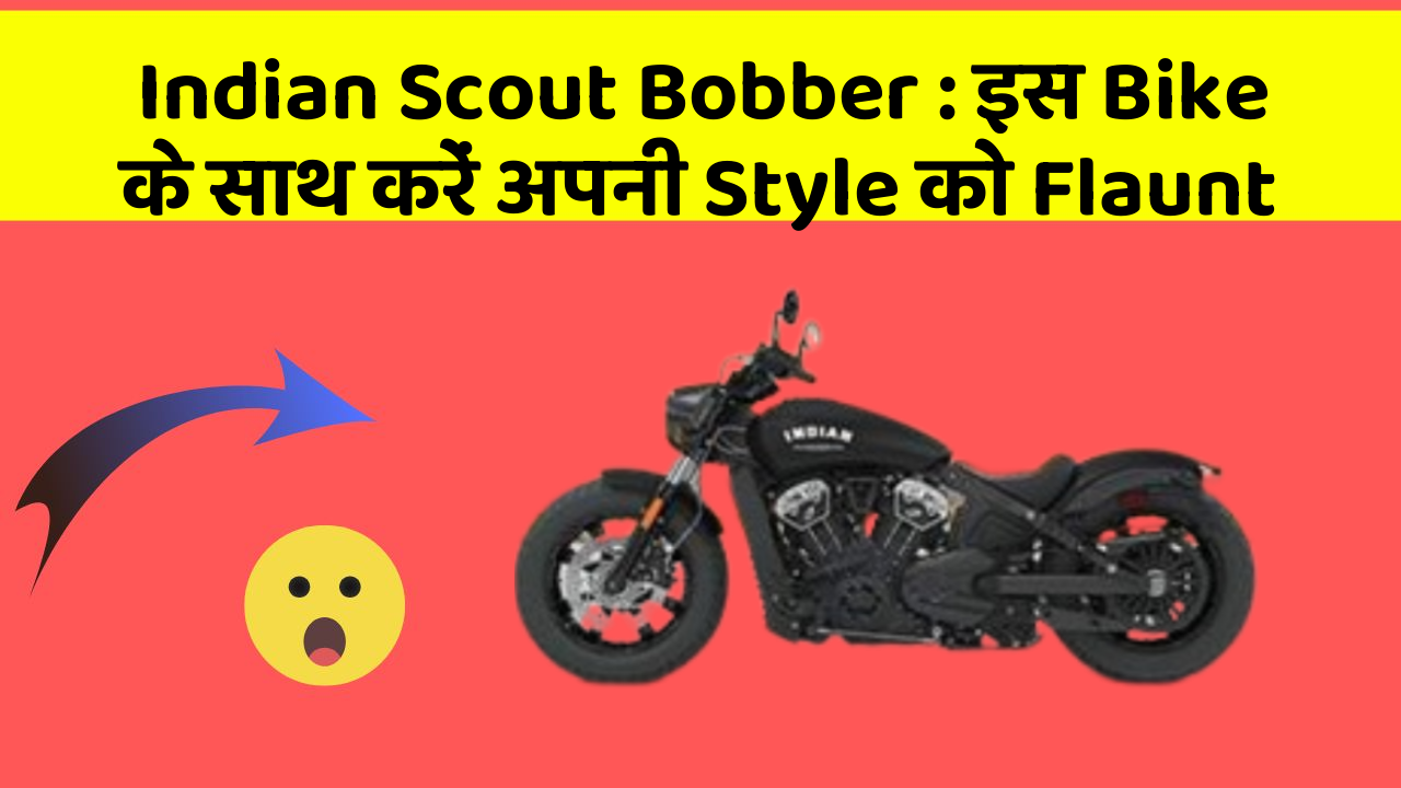 Indian Scout Bobber: इस Bike के साथ करें अपनी Style को Flaunt