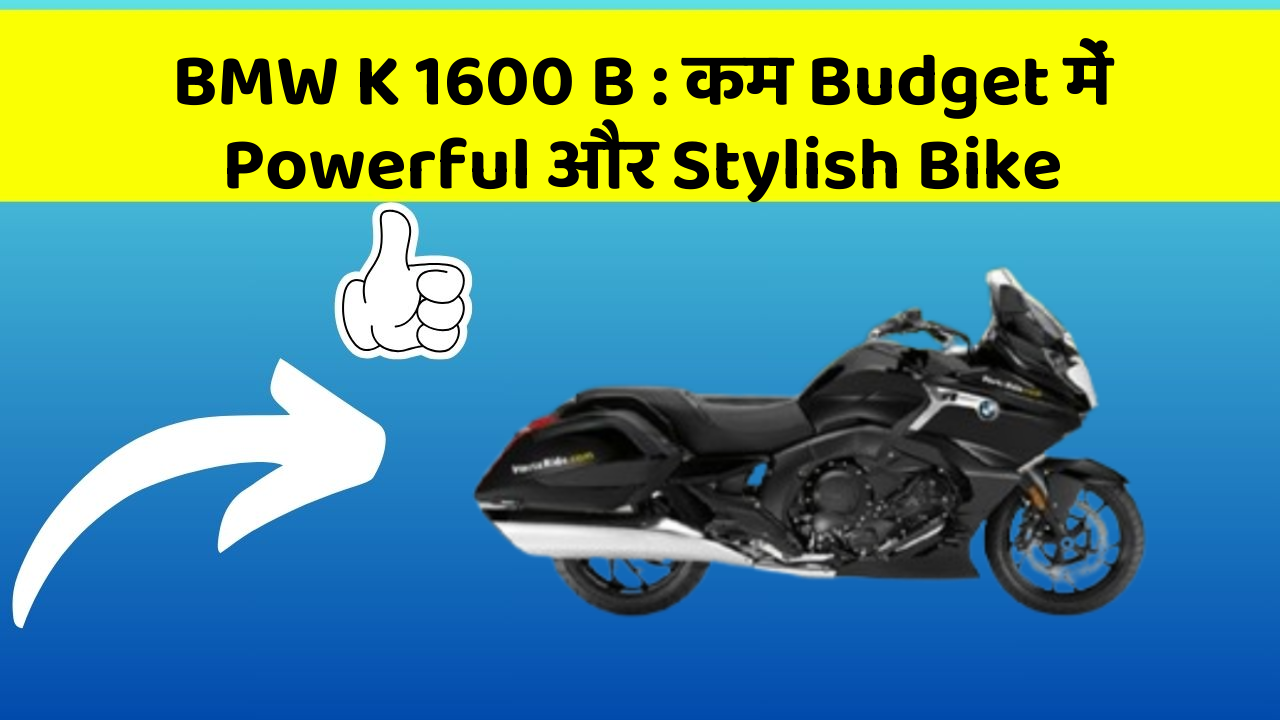 BMW K 1600 B: कम Budget में Powerful और Stylish Bike