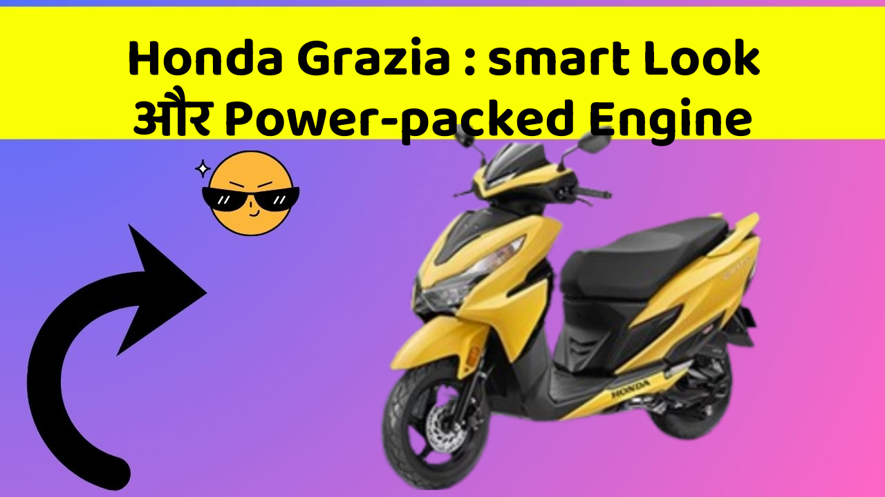 Honda Grazia : smart Look और Power-packed Engine