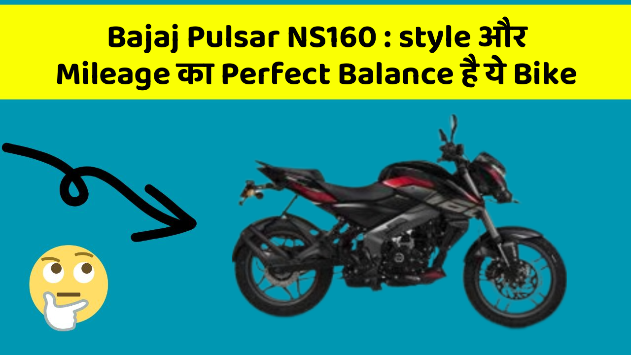 Bajaj Pulsar NS160 : style और Mileage का Perfect Balance है ये Bike