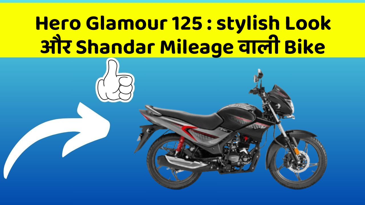 Hero Glamour 125: stylish Look और Shandar Mileage वाली Bike