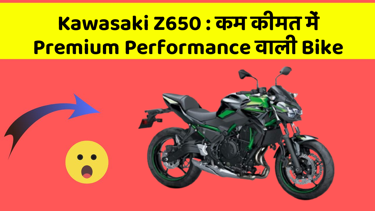 Kawasaki Z650 : कम कीमत में Premium Performance वाली Bike