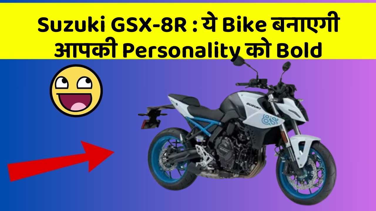 Suzuki GSX-8R: ये Bike बनाएगी आपकी Personality को Bold