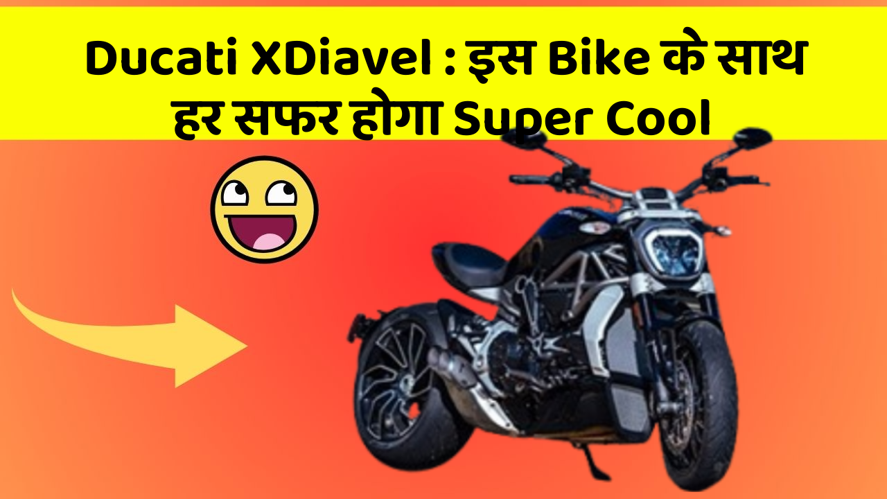 Ducati XDiavel : इस Bike के साथ हर सफर होगा Super Cool