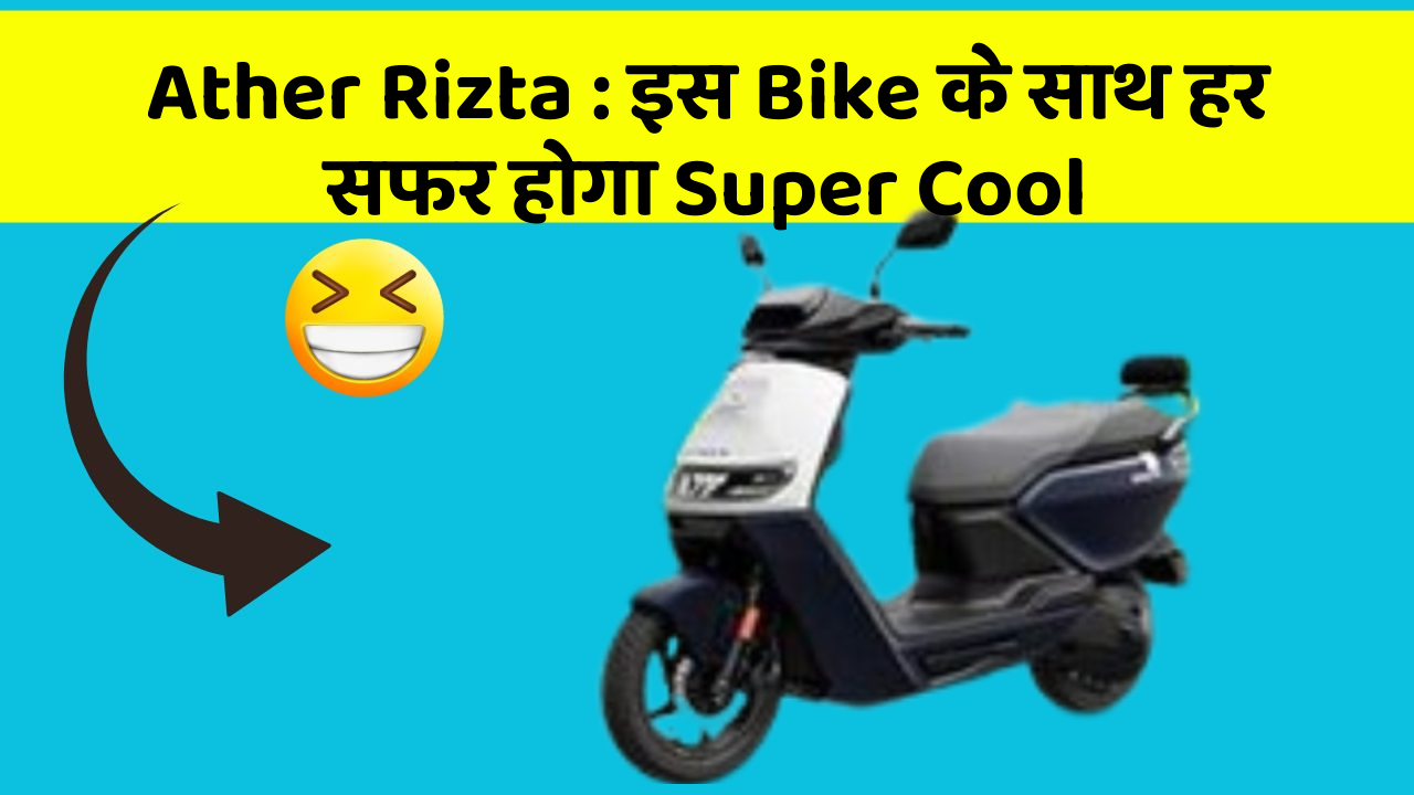 Ather Rizta : इस Bike के साथ हर सफर होगा Super Cool