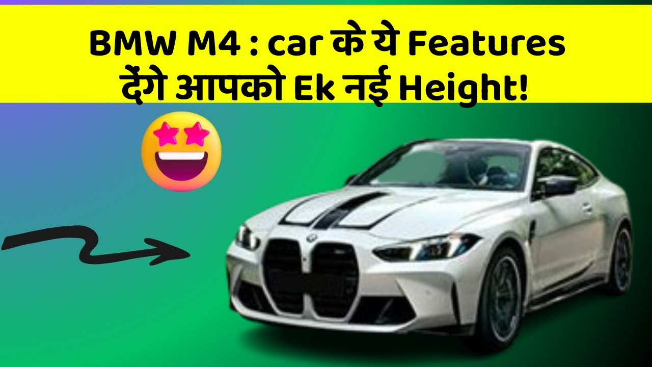 BMW M4: car के ये Features देंगे आपको Ek नई Height!