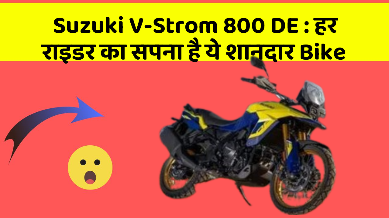 Suzuki V-Strom 800 DE: हर राइडर का सपना है ये शानदार Bike