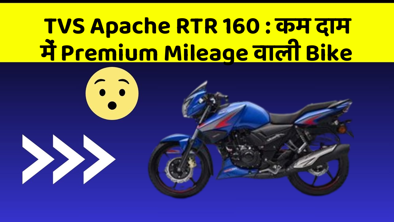 TVS Apache RTR 160 : कम दाम में Premium Mileage वाली Bike