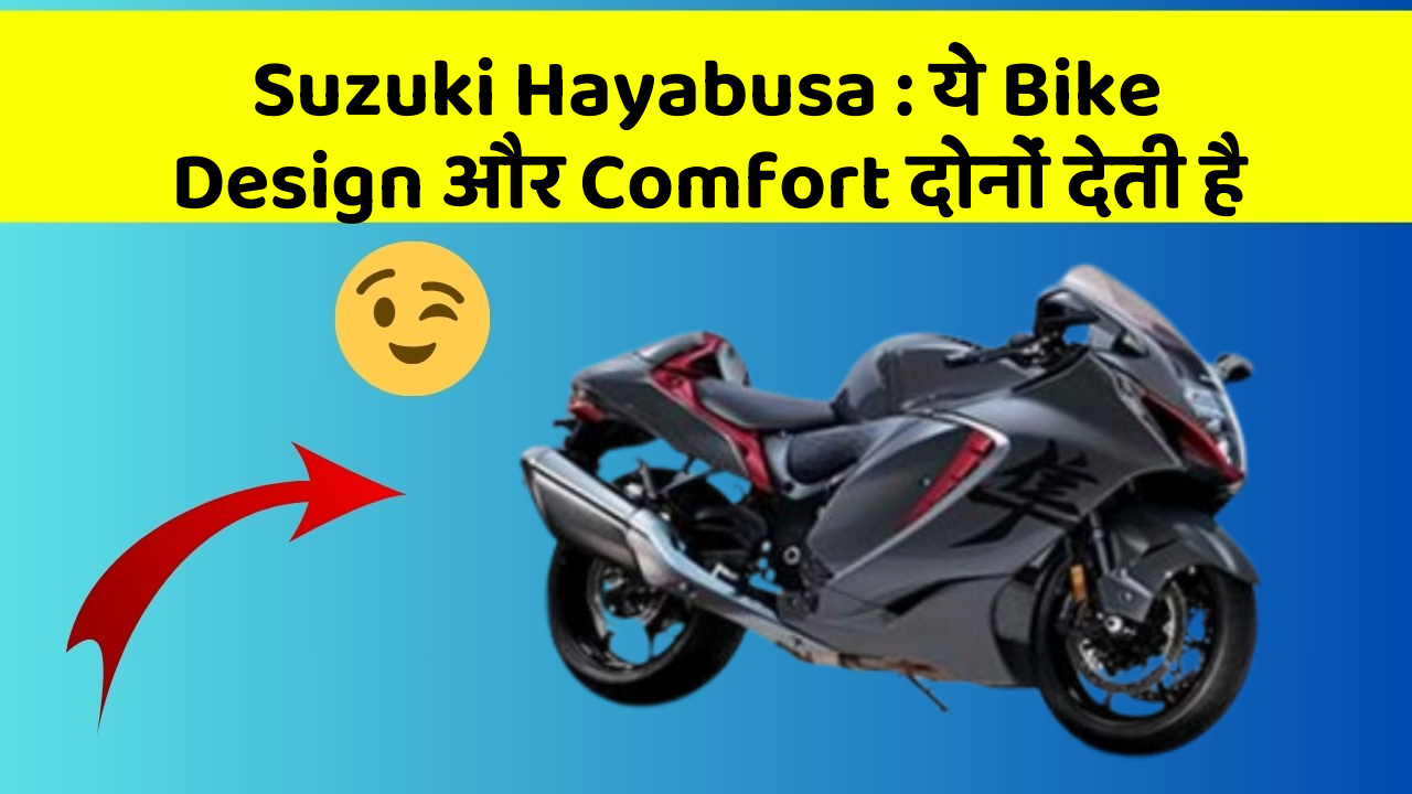 Suzuki Hayabusa: ये Bike Design और Comfort दोनों देती है