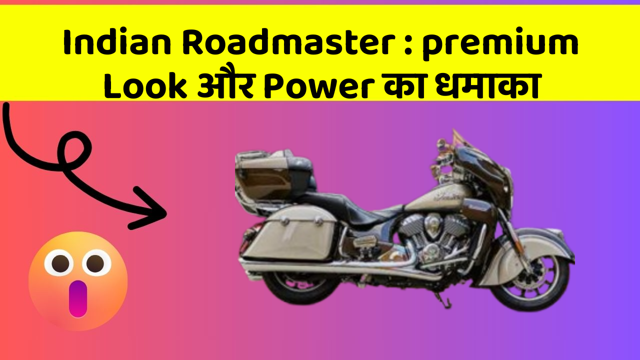 Indian Roadmaster: premium Look और Power का धमाका