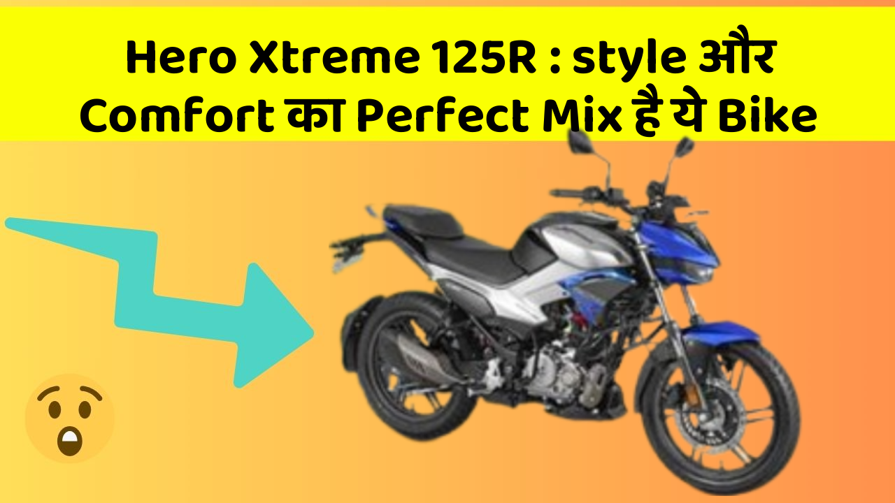 Hero Xtreme 125R: style और Comfort का Perfect Mix है ये Bike