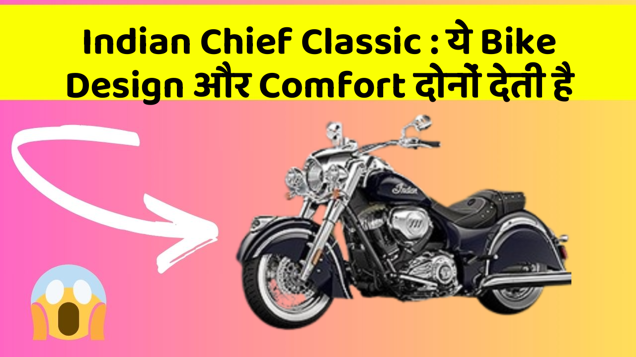 Indian Chief Classic: ये Bike Design और Comfort दोनों देती है