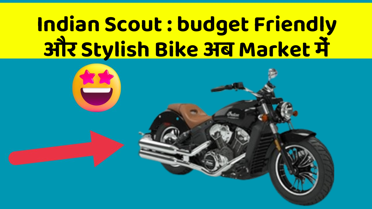 Indian Scout: budget Friendly और Stylish Bike अब Market में