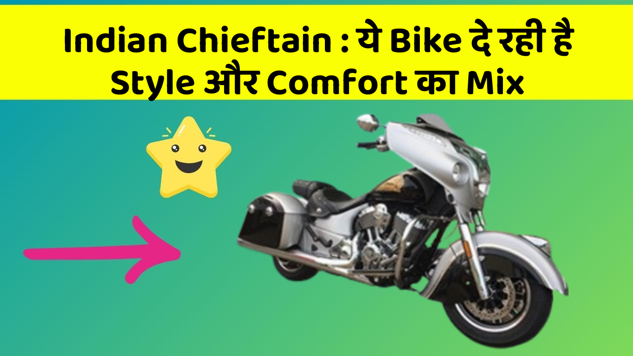Indian Chieftain: ये Bike दे रही है Style और Comfort का Mix