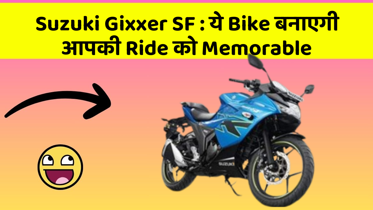 Suzuki Gixxer SF: ये Bike बनाएगी आपकी Ride को Memorable