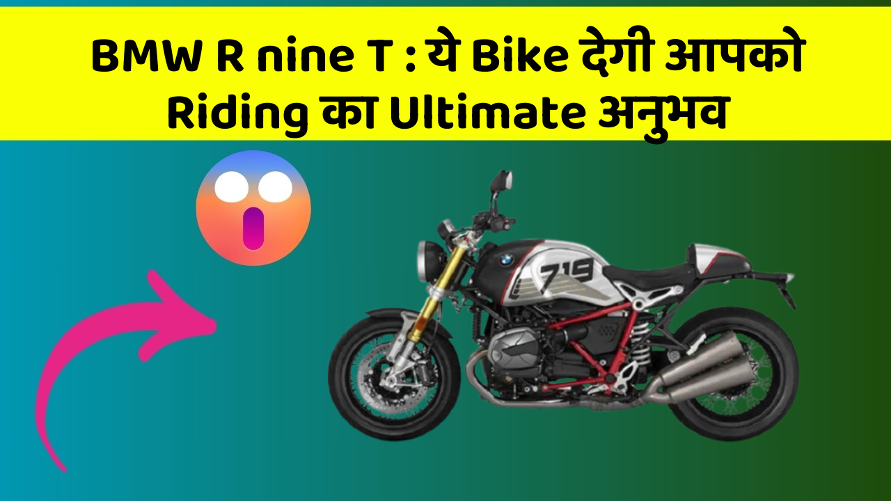 BMW R nine T : ये Bike देगी आपको Riding का Ultimate अनुभव