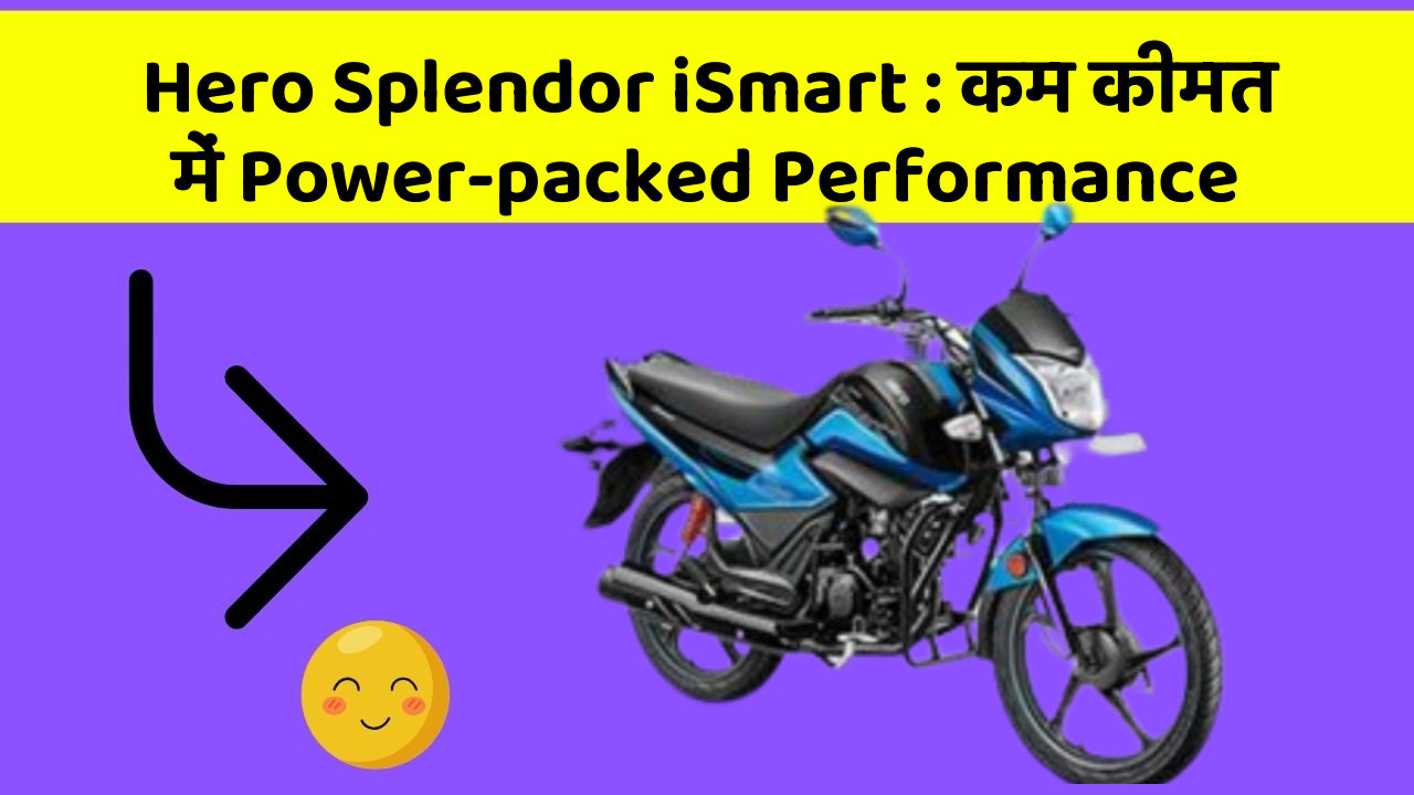 Hero Splendor iSmart: कम कीमत में Power-packed Performance