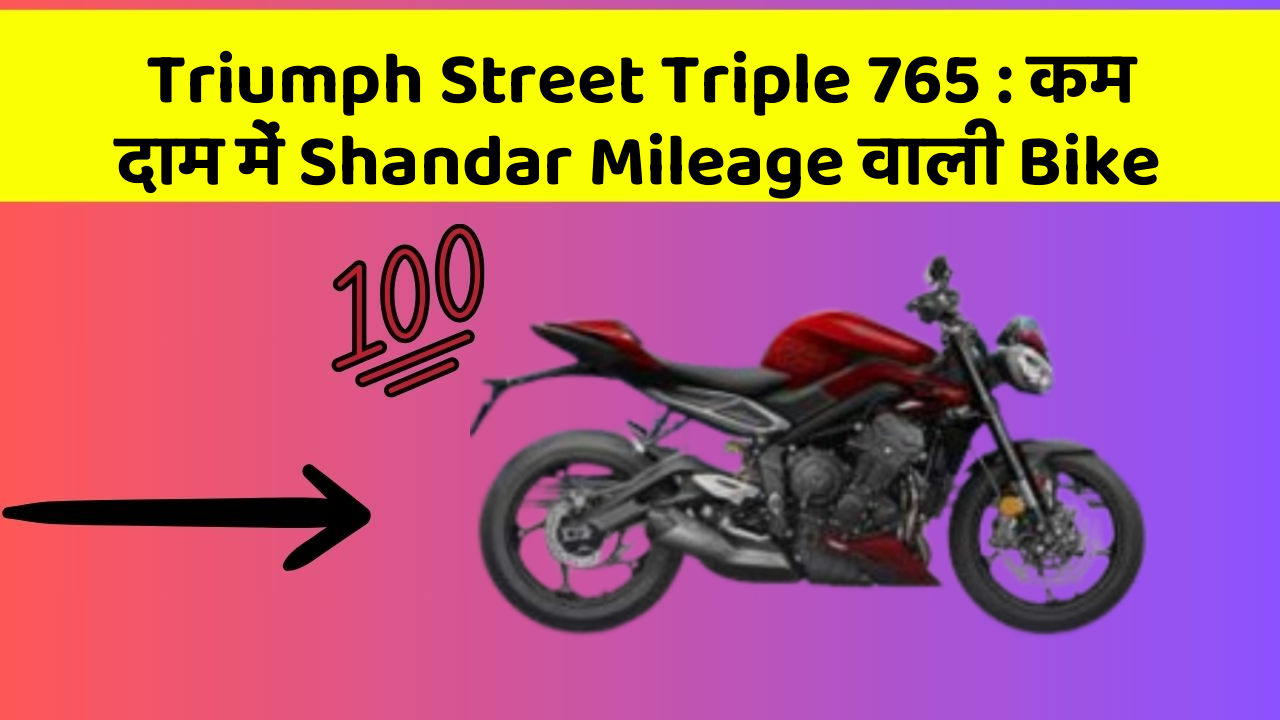Triumph Street Triple 765: कम दाम में Shandar Mileage वाली Bike