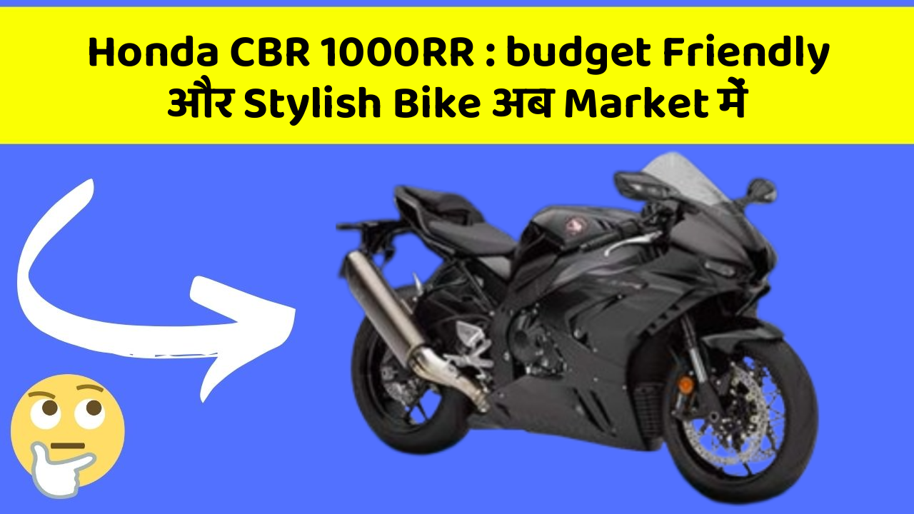 Honda CBR 1000RR: budget Friendly और Stylish Bike अब Market में