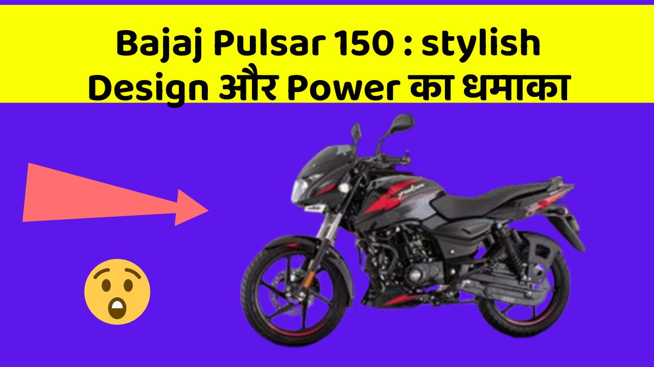 Bajaj Pulsar 150: stylish Design और Power का धमाका