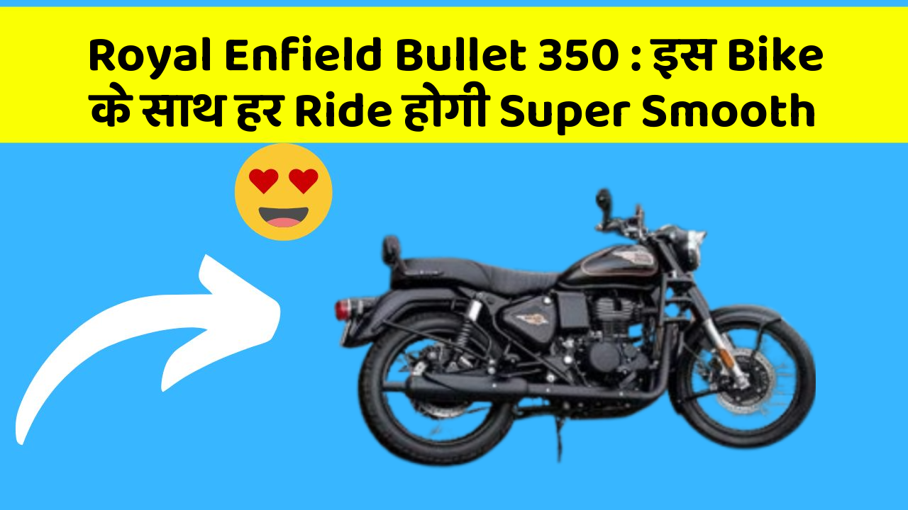 Royal Enfield Bullet 350: इस Bike के साथ हर Ride होगी Super Smooth