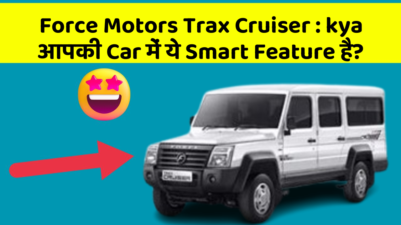 Force Motors Trax Cruiser : kya आपकी Car में ये Smart Feature है?