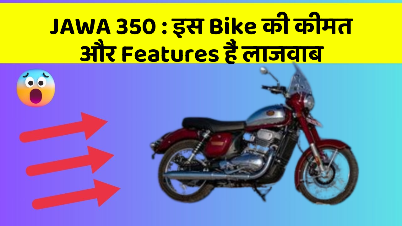 JAWA 350: इस Bike की कीमत और Features हैं लाजवाब