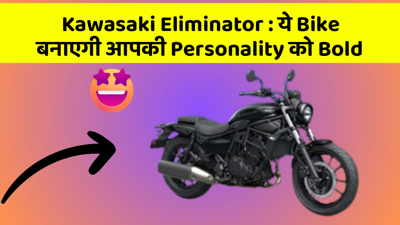 Kawasaki Eliminator: ये Bike बनाएगी आपकी Personality को Bold