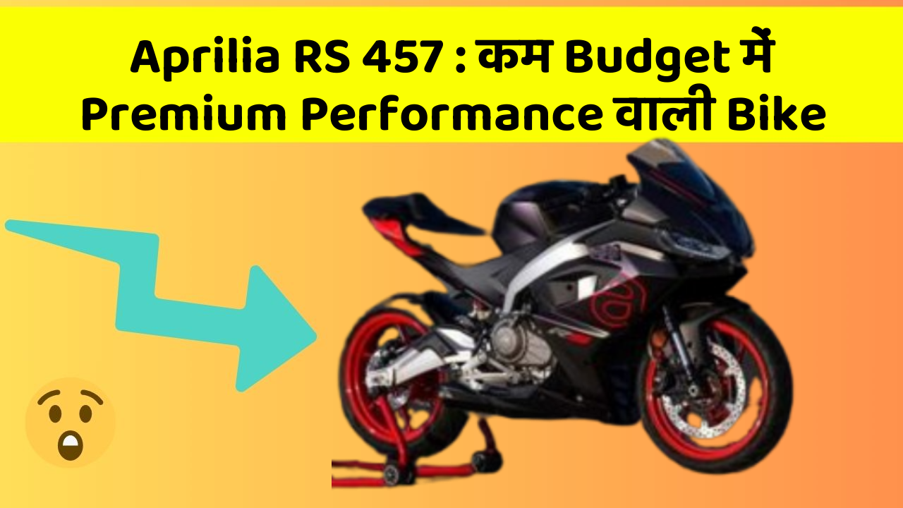 Aprilia RS 457 : कम Budget में Premium Performance वाली Bike