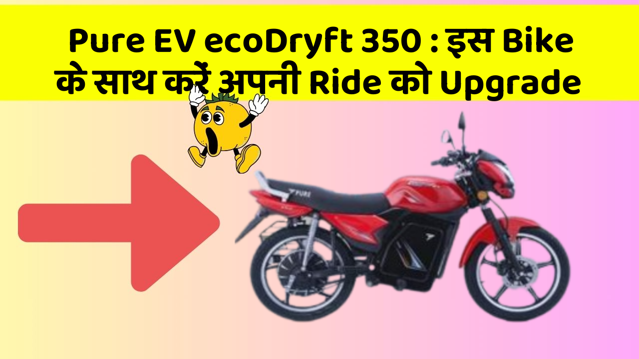 Pure EV ecoDryft 350: इस Bike के साथ करें अपनी Ride को Upgrade