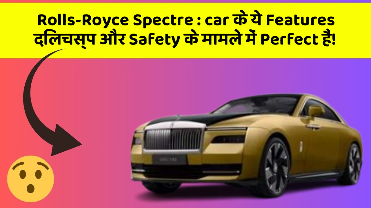 Rolls-Royce Spectre : car के ये Features दिलचस्प और Safety के मामले में Perfect हैं!