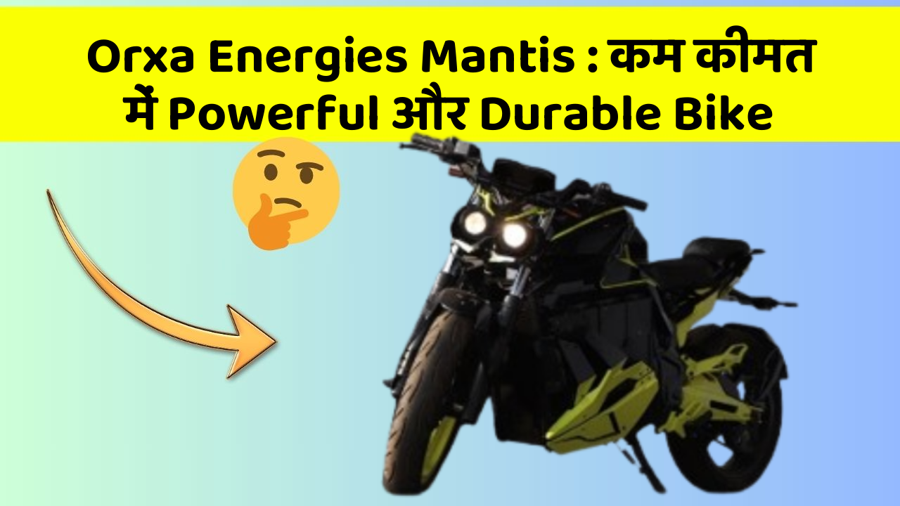 Orxa Energies Mantis: कम कीमत में Powerful और Durable Bike