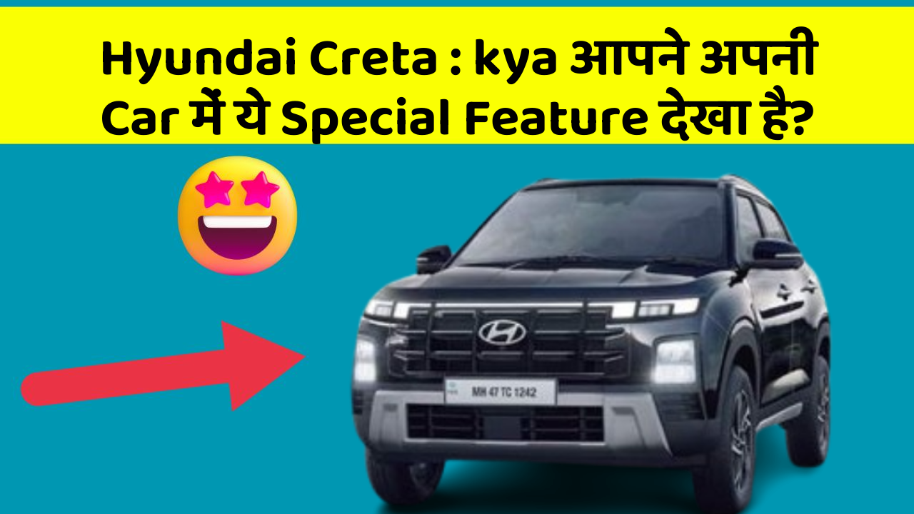 Hyundai Creta : kya आपने अपनी Car में ये Special Feature देखा है?