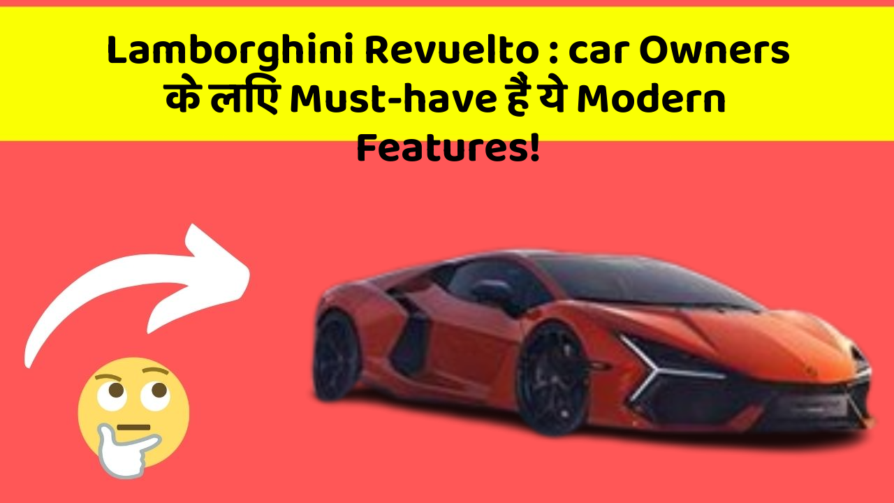 Lamborghini Revuelto: car Owners के लिए Must-have हैं ये Modern Features!