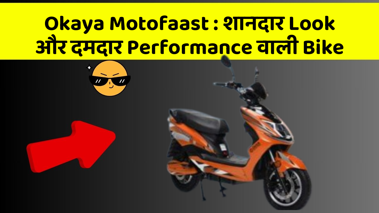 Okaya Motofaast: शानदार Look और दमदार Performance वाली Bike