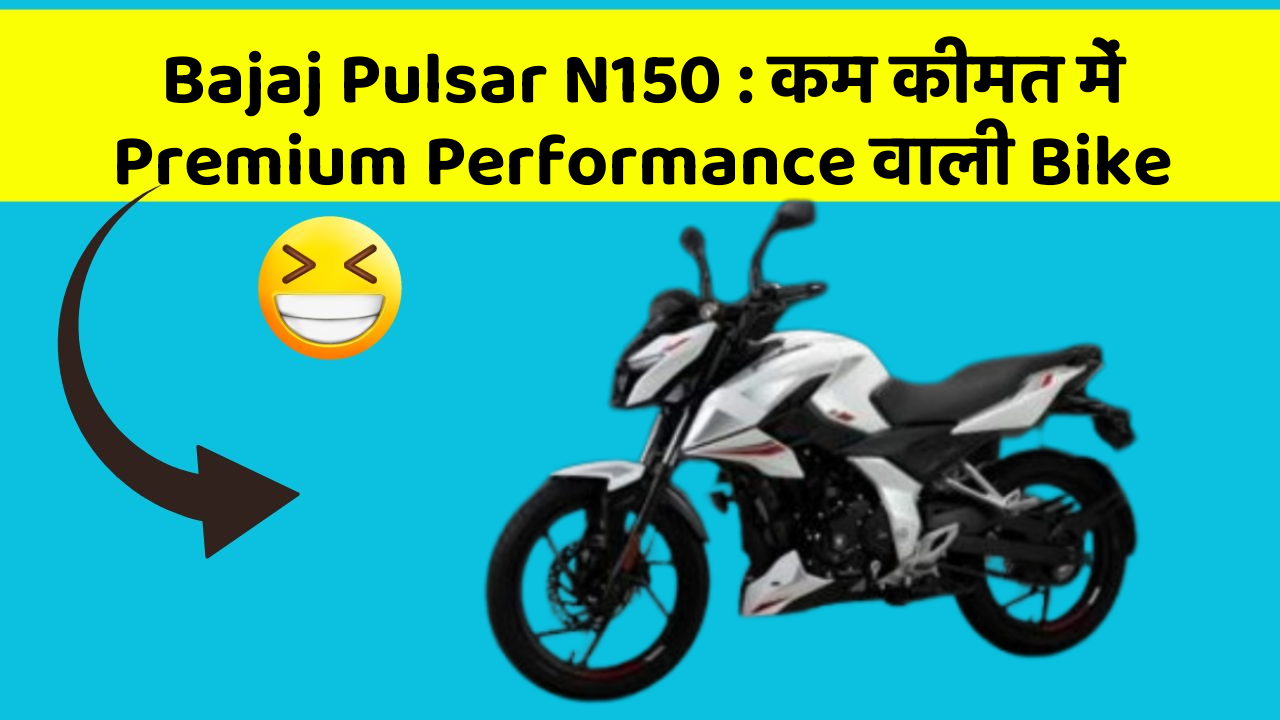 Bajaj Pulsar N150: कम कीमत में Premium Performance वाली Bike