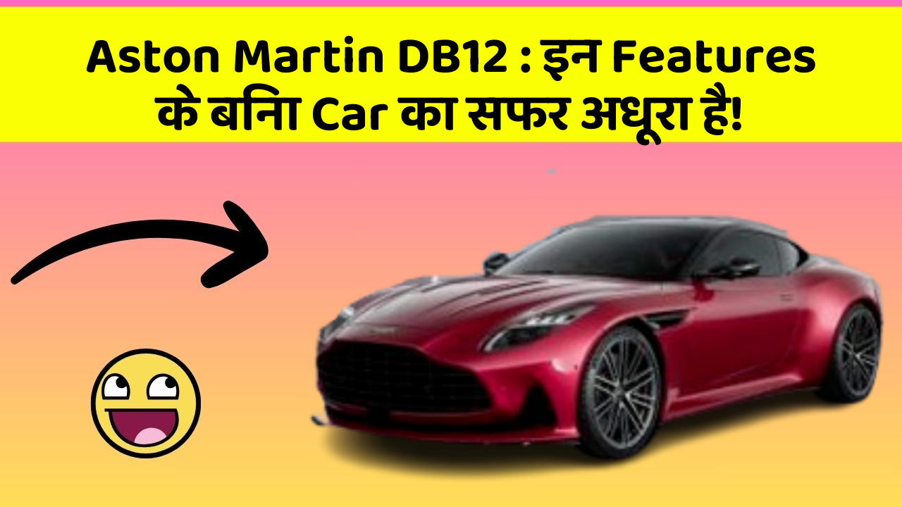 Aston Martin DB12: इन Features के बिना Car का सफर अधूरा है!